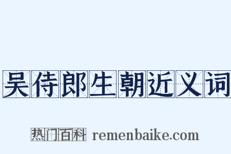 吴侍郎生朝近义词是什么意思的图片